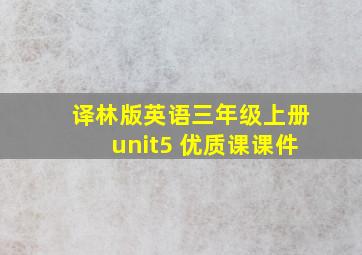 译林版英语三年级上册unit5 优质课课件